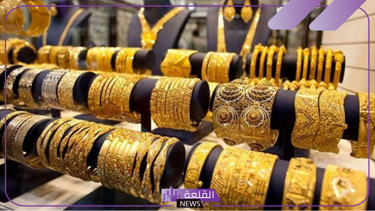 الذهب…أسعار شراء جرامات الذهب بالأعيرة اليوم الأربعاء 9 أكتوبر 2024 في محلات الصاغة 15 الذهب…أسعار شراء جرامات الذهب بالأعيرة اليوم الأربعاء 9 أكتوبر 2024 في محلات الصاغة