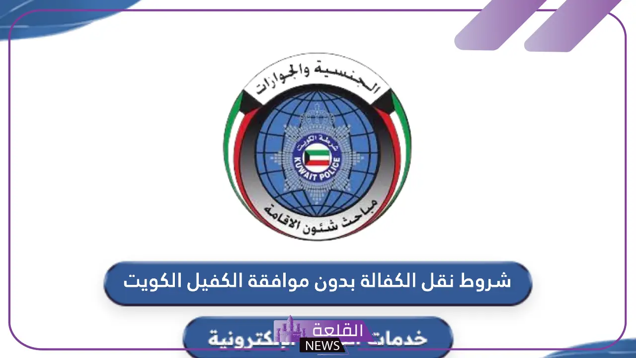 الكويت.. شروط نقل الكفالة بدون موافقة الكفيل في الكويت بالتفصيل 2024 5 نقل الكفالة بدون موافقة الكفيل في كويت