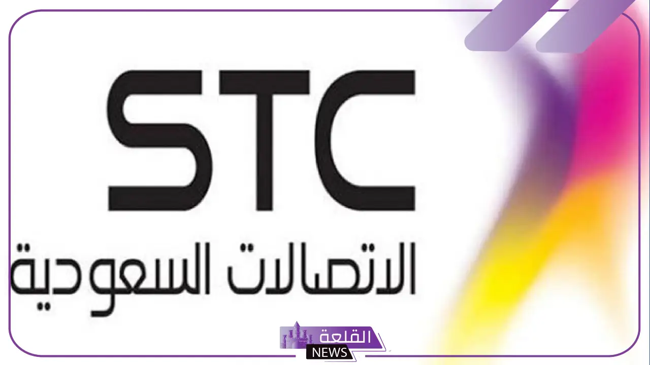 جهز أوراقك.. شركة الاتصالات السعودية stc تفتح باب التوظيف