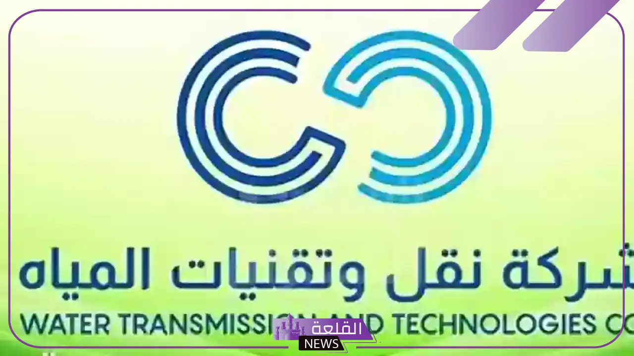 قدم من هنا.. شركة نقل وتقنيات المياه تفتح باب التوظيف بمميزات هائلة 1446
