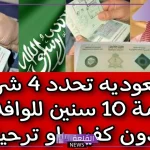 السعودية.. 4 شروط للإقامة مدة 10 سنين للوافدين إلى السعودية بدون كفيل أو ترحيل