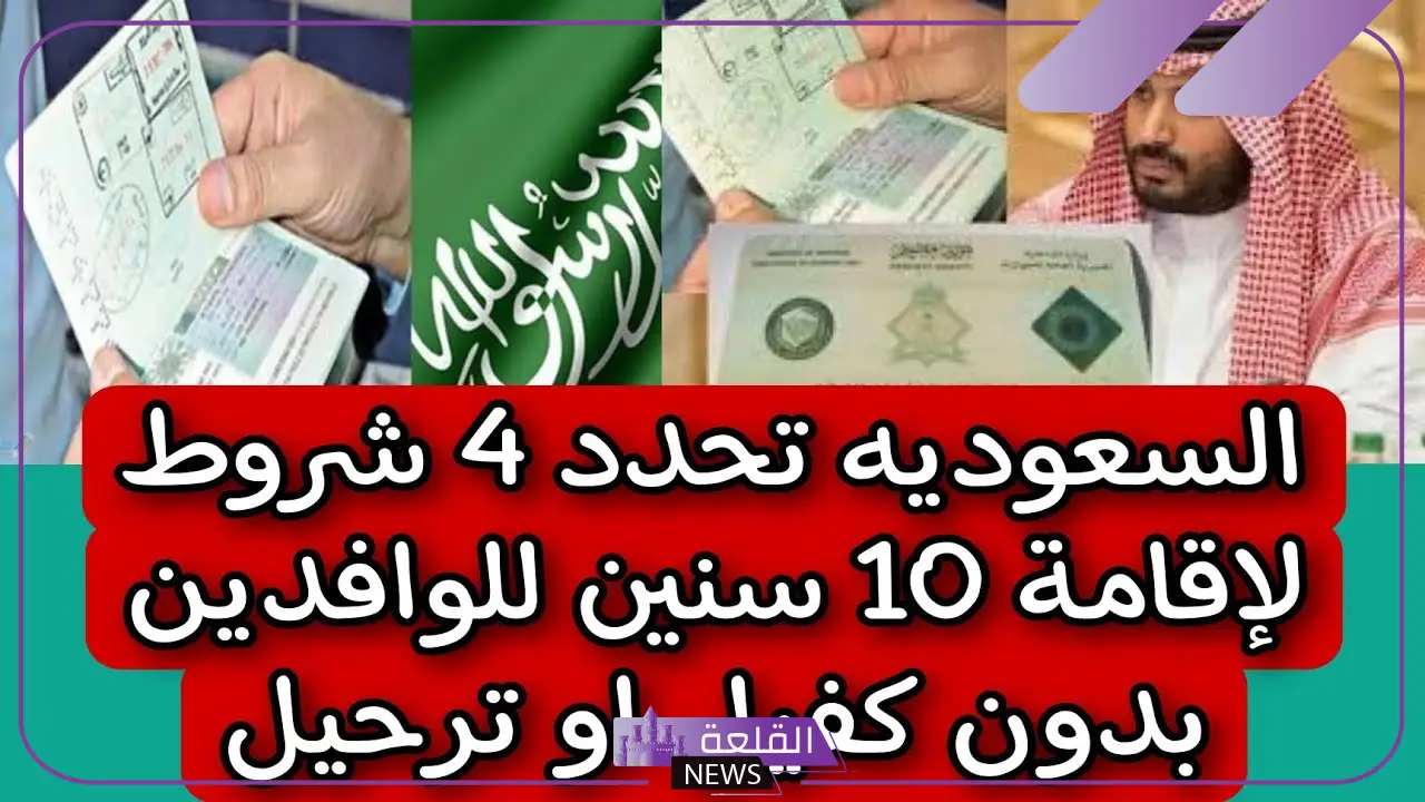 السعودية.. 4 شروط للإقامة مدة 10 سنين للوافدين إلى السعودية بدون كفيل أو ترحيل