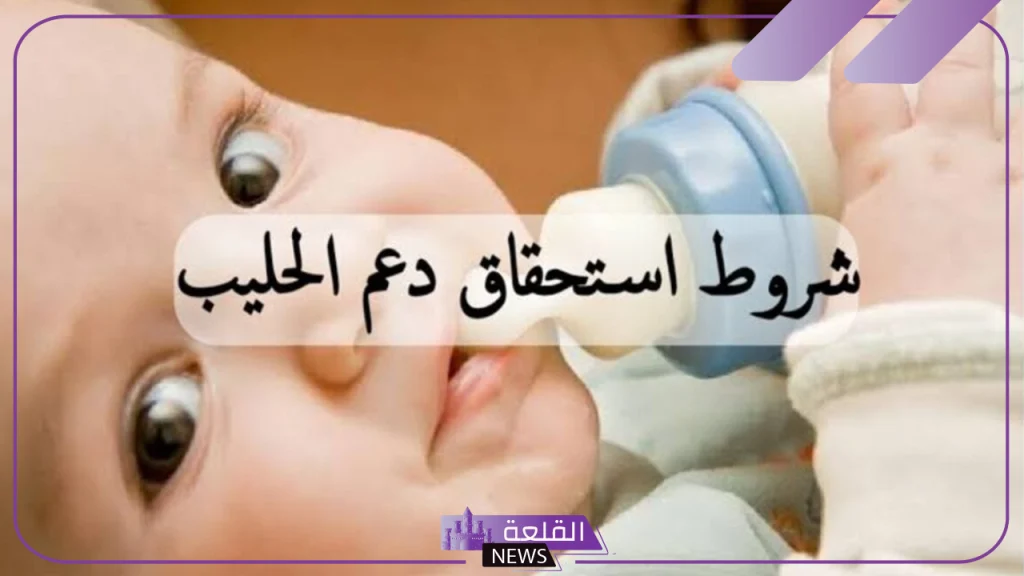 قبل أن تقدم.. اكتشف شروط الحصول على دعم حليب الأطفال من الموارد البشرية 1446 5 الحصول على دعم حليب الأطفال