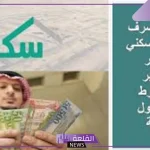 بعد التعديلات.. الإسكان تحدد موعد إيداع الدعم السكني لهذا الشهر