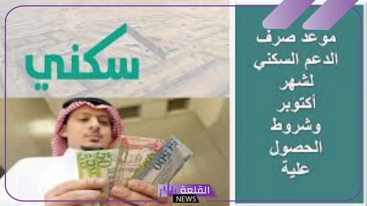 بعد التعديلات.. الإسكان تحدد موعد إيداع الدعم السكني لهذا الشهر