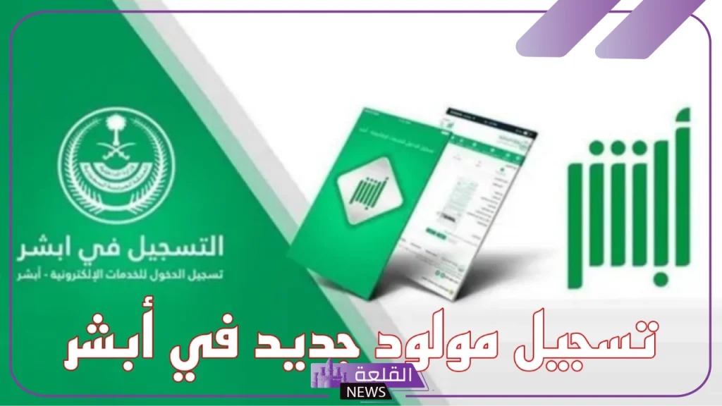 الأحوال المدنية.. شروط وضوابط تسجيل الموالد 1446 عبر أبشر 5 خطوات تسجيل المواليد عبر منصة أبشر