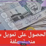 تمويل شخصي.. برنامج تمويل شخصي بقيمة 25.000 ريال سعودي من شركة سلفة
