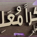 لتكريمهم على جهودهم.. جدة تدشن أضخم وأكبر جدارية تكريمية لجميع المعلمين والمعلمات