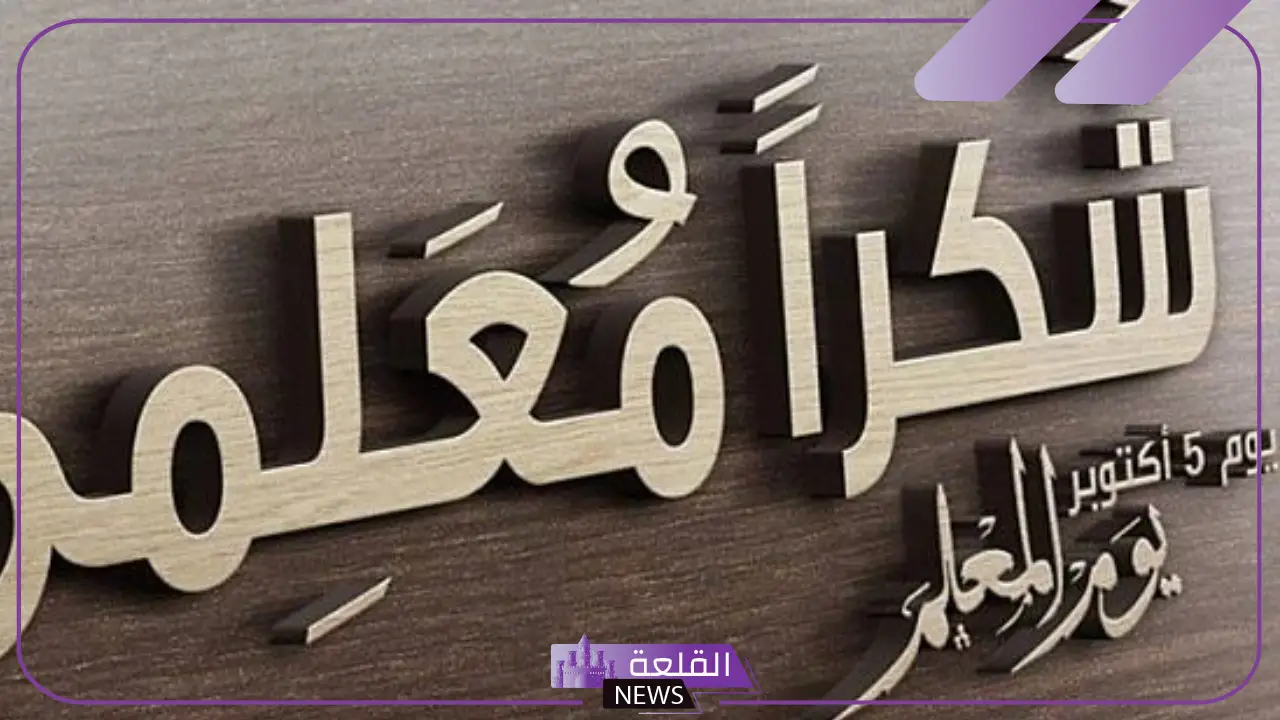 لتكريمهم على جهودهم.. جدة تدشن أضخم وأكبر جدارية تكريمية لجميع المعلمين والمعلمات