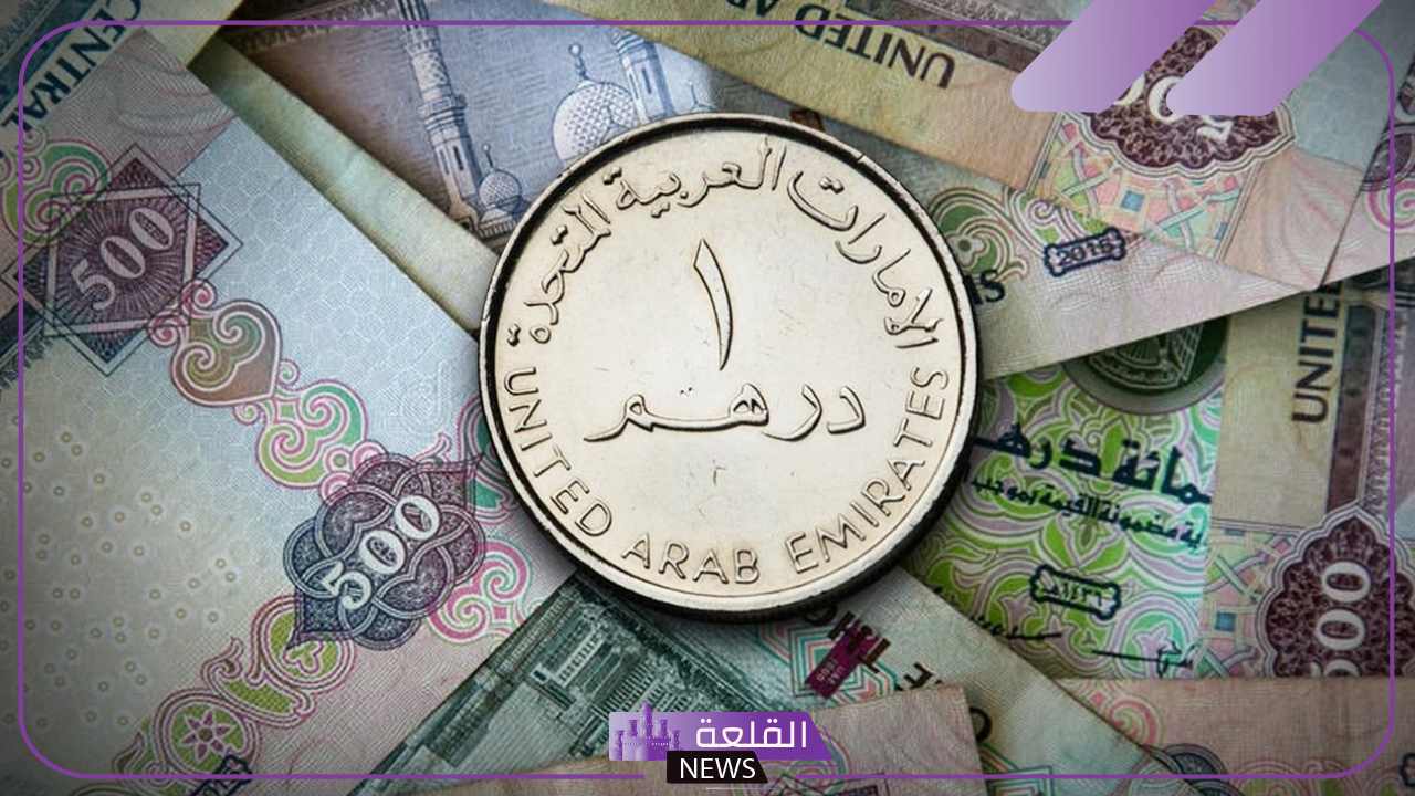 الدرهم وصل كام؟.. أسعار صرف الدرهم الإماراتي مقابل الجنيه المصري اليوم الإثنين 7 أكتوبر