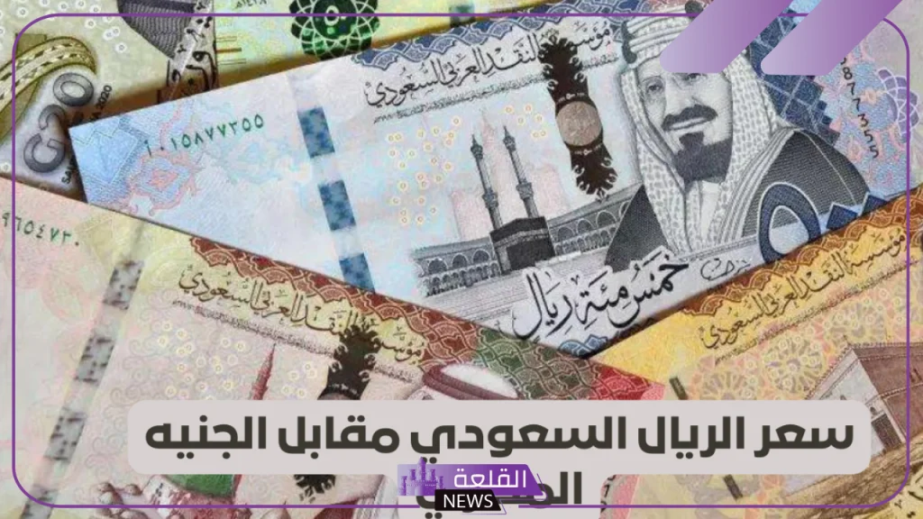 بكم الريال؟.. سعر صرف الريال السعودي مقابل الجنيه المصري اليوم الإثنين 7 أكتوبر 2024 في البنوك بكم الريال؟.. سعر صرف الريال السعودي مقابل الجنيه المصري اليوم الإثنين 7 أكتوبر 2024 في البنوك