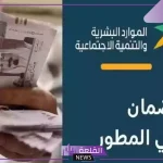 الضمان الاجتماعي.. حقيقة صرف بدل غلاء المعيشة لمستفيدي برنامج الضمان خلال شهر نوفمبر
