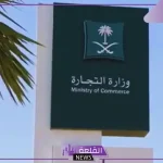 رسميًا.. الإعلان عن نظام السجل التجاري الجديد في السعودية وتوضيح تفاصيله