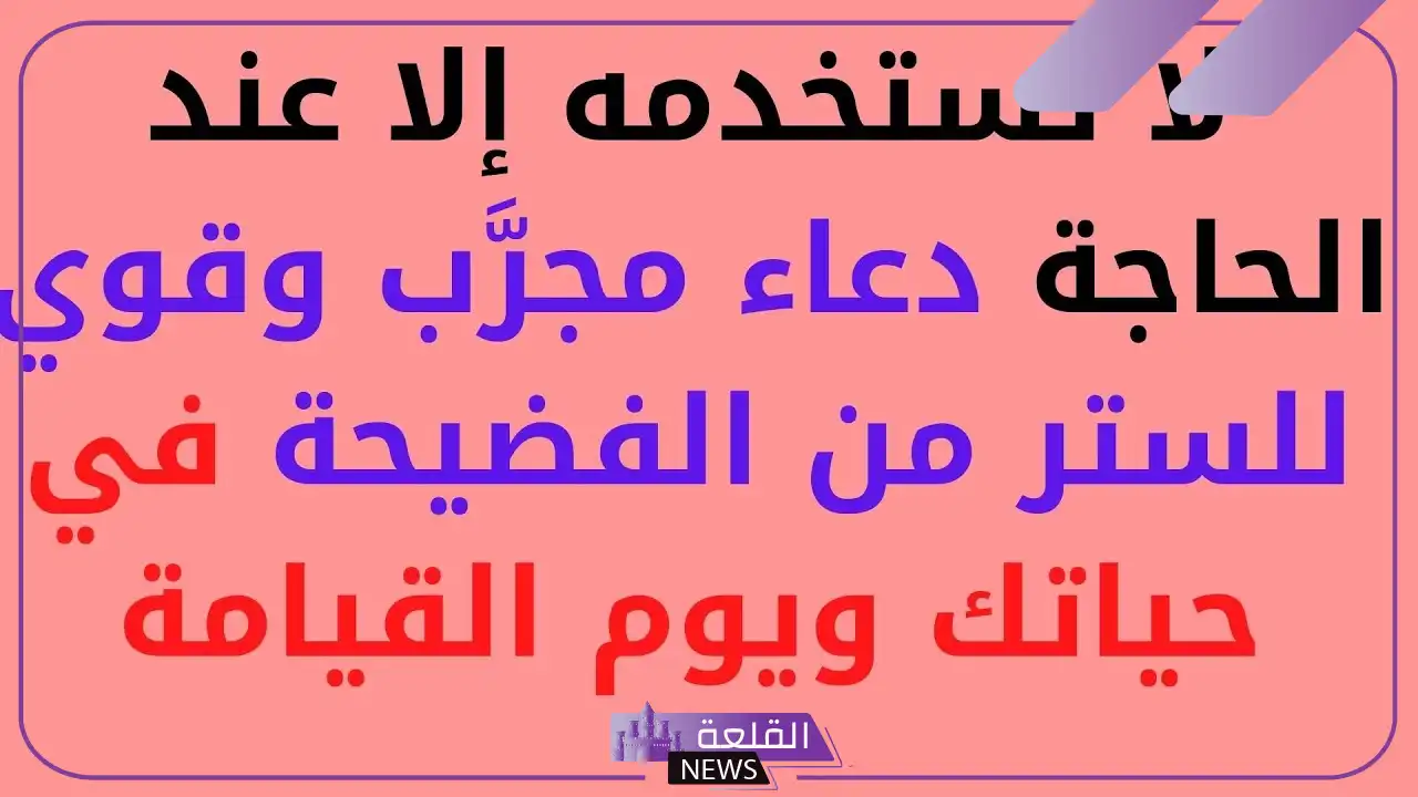 دعاء الستر من الفضيحة مكتوب مستجاب للبنت 5 هل كثرة دعاء الستر مستجاب