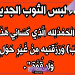 دعاء لبس الثوب الجديد أو القديم للأطفال والكبار