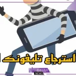 إليك الحل.. جوجل تحافظ على أمان بيانات الهواتف عند فقدها وتوضح طريقة استرجاعها