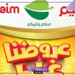 اشتري لوازم البيت.. عروض العثيم السعودية على جميع المنتجات الغذائية حتى يوم 22 أكتوبر