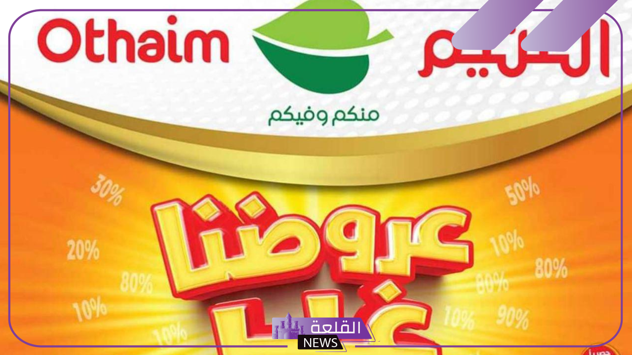 اشتري لوازم البيت.. عروض العثيم السعودية على جميع المنتجات الغذائية حتى يوم 22 أكتوبر