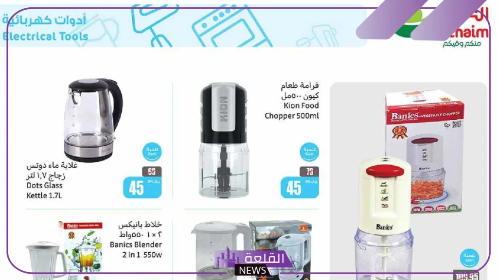 خصومات وتخفيضات.. عروض العثيم الجديدة على الأجهزة الكهربائية حتى نهاية أكتوبر 2024 5 عروض ماركت العثيم
