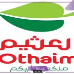 على جميع السلع.. عروض من العثيم السعودية حتى يوم 15 أكتوبر