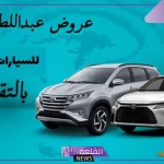 بالشروط والضوابط.. طريقة شراء سيارة بالتقسيط من عبد اللطيف جميل بالمرابحة