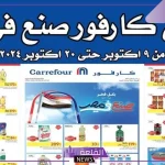 حتى 22 أكتوبر.. عروض كارفور الجديدة على جميع السلع والمنتجات