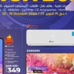 ليوم 19 أكتوبر.. عروض جديدة من لولو جدة على الأجهزة المنزلية والإلكترونيات