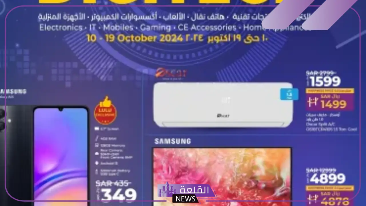 ليوم 19 أكتوبر.. عروض جديدة من لولو جدة على الأجهزة المنزلية والإلكترونيات