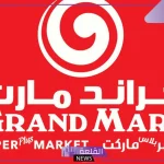 على المنظفات والمنتجات الغذائية.. خصومات وعروض من جراند مارت حتى يوم الثلاثاء القادم