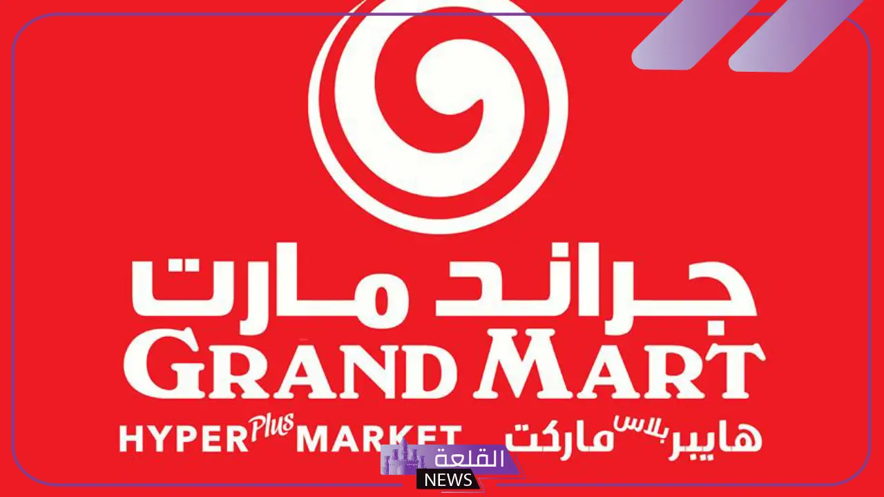 على المنظفات والمنتجات الغذائية.. خصومات وعروض من جراند مارت حتى يوم الثلاثاء القادم
