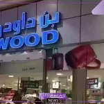 لا تفوت الفرصة.. عروض أسواق بن داود على المواد الغذائية والشاشات