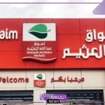 حتى 8 أكتوبر.. خصومات تنافسية وعروض كبيرة من العثيم السعودية