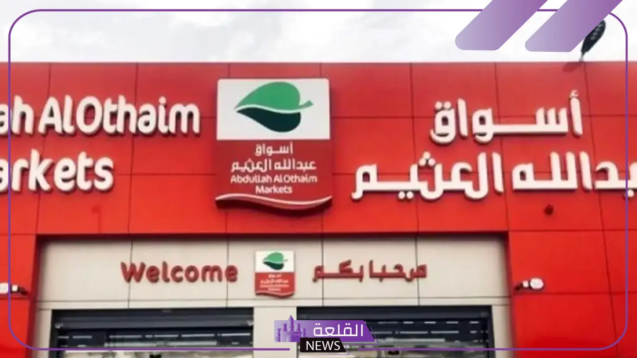 حتى 8 أكتوبر.. خصومات تنافسية وعروض كبيرة من العثيم السعودية