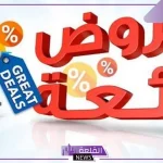 لا تفوتك الخصومات.. عروض جبارة من نستو هايبر ماركت على الأجهزة الكهربائية والجوالات حتى 8 أكتوبر
