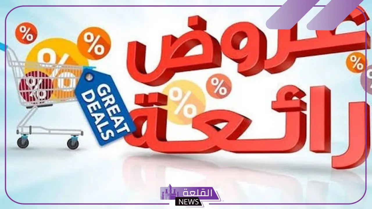 لا تفوتك الخصومات.. عروض جبارة من نستو هايبر ماركت على الأجهزة الكهربائية والجوالات حتى 8 أكتوبر
