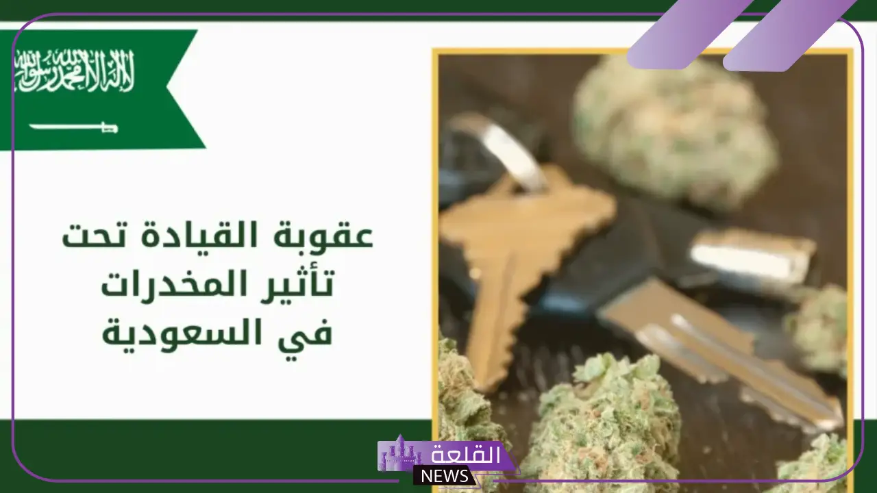 هيئة المرور.. عقوبة قيادة المركبة تحت تأثير المخدرات في السعودية