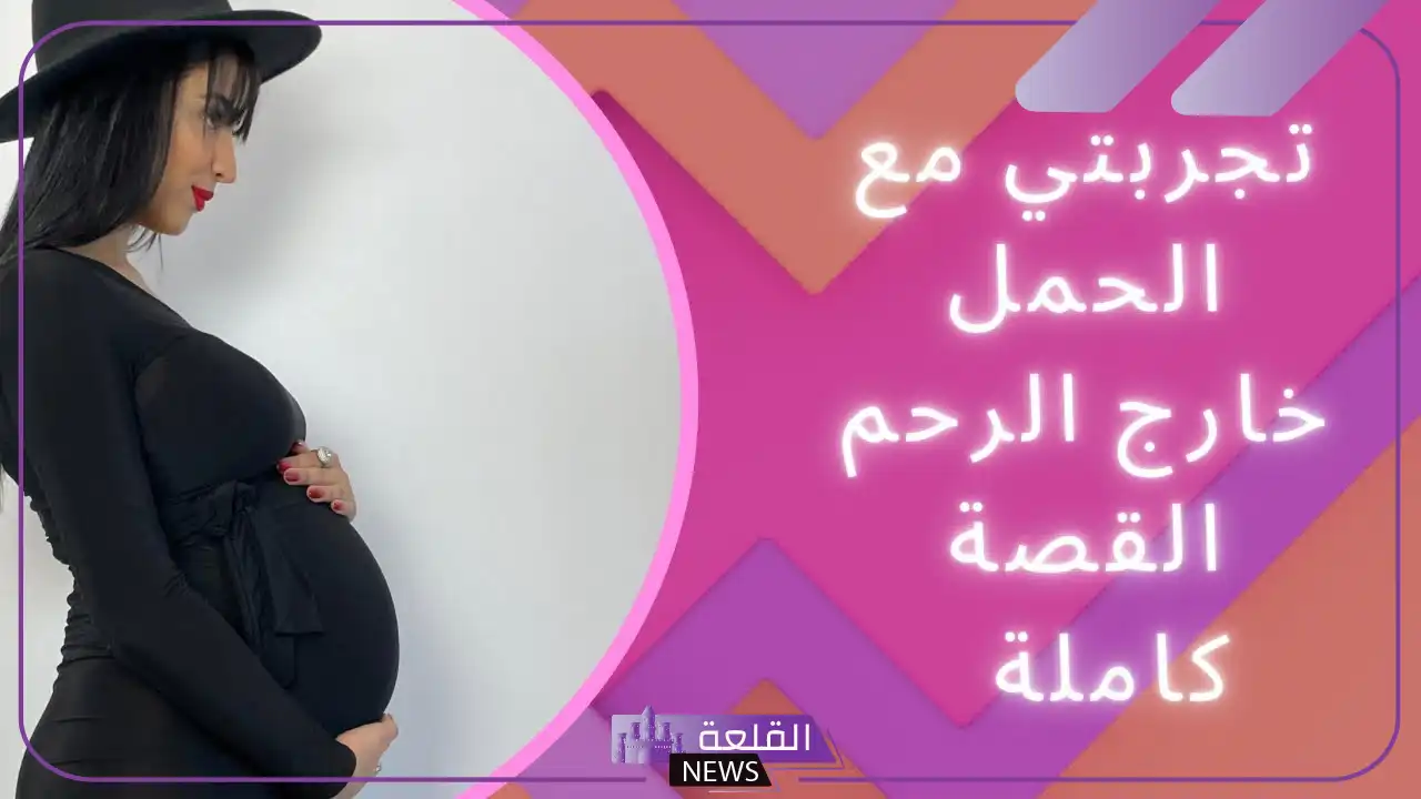 تجربتي مع الحمل خارج الرحم بالأعراض والأسباب 12 تجربتي مع الحمل خارج الرحم بالأعراض والأسباب