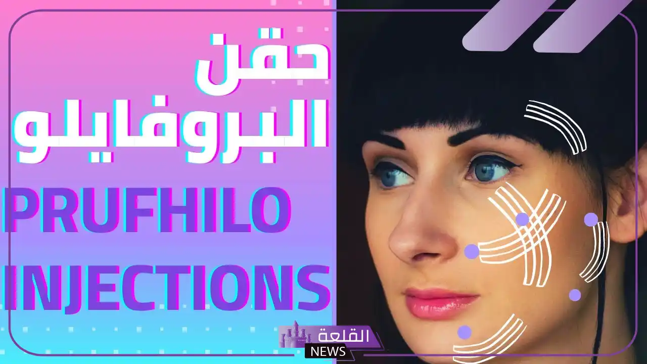 تجربتي مع ابرة البروفايلو لشد ترهلات الوجه وأبرز مميزاتها 5 أضرار ابرة البروفايلو