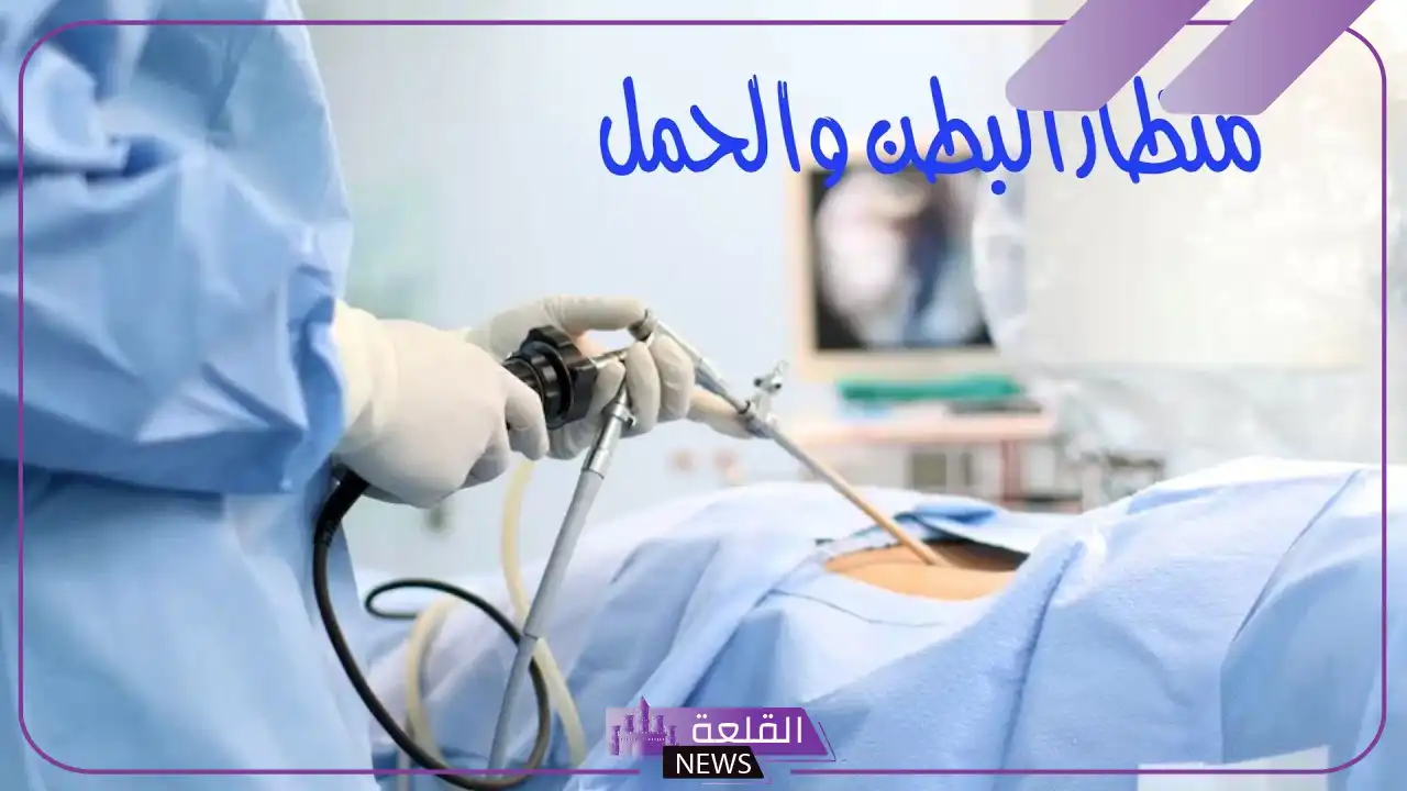 تجربتي مع منظار الرحم .. مين عملت منظار الرحم وحملت؟ 5 هل منظار الرحم يحتاج تخدير