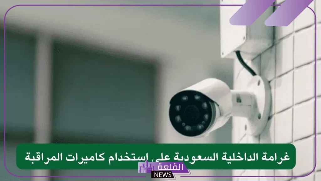 لا تنشرها.. وزارة الداخلية تفرض غرامة بقيمة 20 ألف ريال على كل من ينشر هذه المقاطع 5 الداخلية السعودية تفرض غرامة 20 ألف ريال على نشر هذه المقاطع