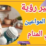 تفسير حلم غسل المواعين في المنام للعزباء لابن سيرين
