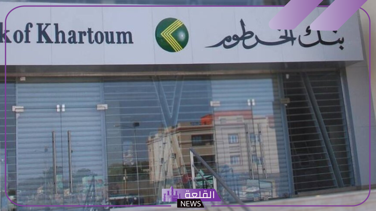 بالخطوات والشروط.. طريقة فتح حساب في بنك الخرطوم أون لاين من خلال الموقع الرسمي