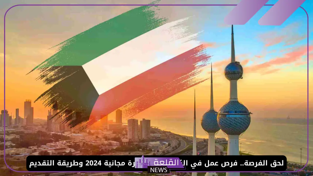 بتأشيرة مجانية.. فرص عمل ووظائف شاغرة في الكويت برابط التقديم 2024 5 فرص عمل بتأشيرة مجانية بالكويت