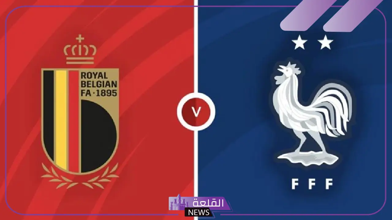 الشياطين الحمر والديوك.. الموعد والقنوات الناقلة لمباراة فرنسا وبلجيكا في الأمم الأوروبية 5 موعد مباراة فرنسا وبلجيكا في بطولة الأمم الأوروبية