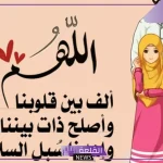 تجربتي مع دعاء اللهم ألف بين قلوبنا