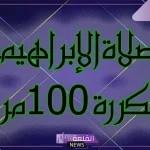تجربتي مع الصلاة الإبراهيمية 100 مرة لتحقيق المعجزات
