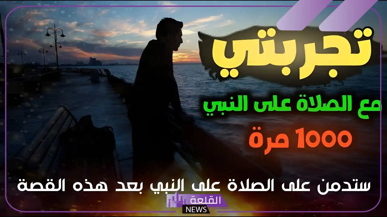 تجربتي مع الصلاة على النبي يوميًا 1000 مرة 5 كرامات المكثرين من الصلاة على النبي