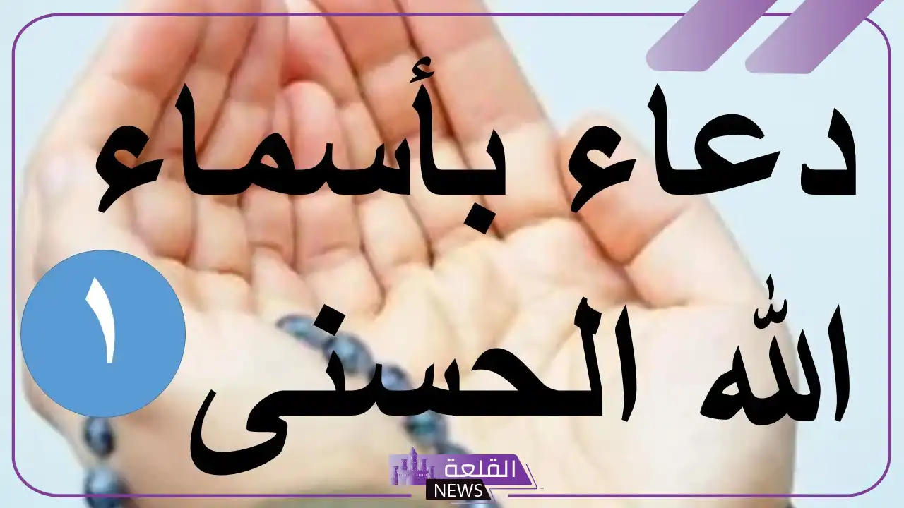 دعاء أسماء الله الحسنى وصفاته العلى للرزق وقضاء الحاجة 6 أسماء الله الحسنى
