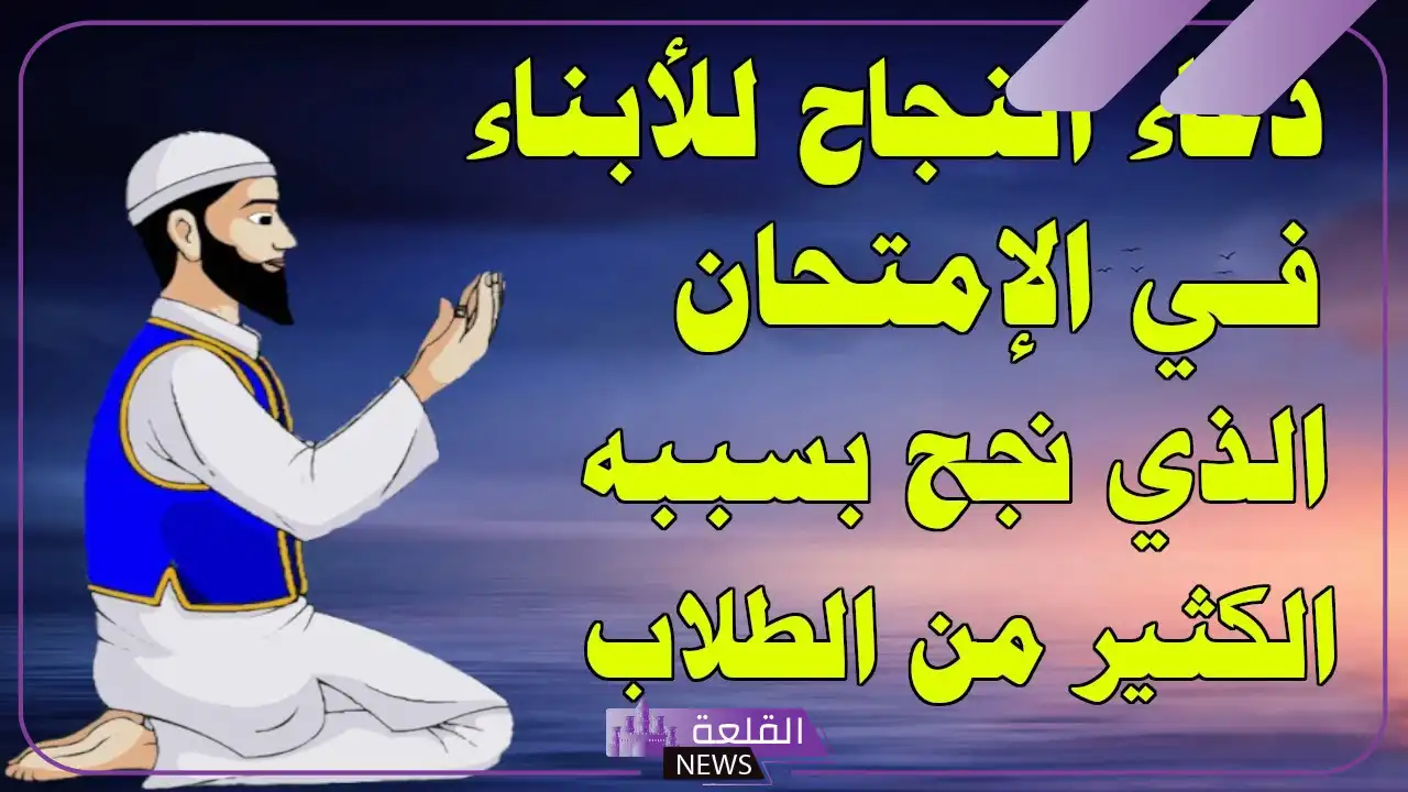 دعاء التوفيق والنجاح في الدراسة.. اللهم اكتب لي النجاح دعاء التوفيق والنجاح في الدراسة.. اللهم اكتب لي النجاح