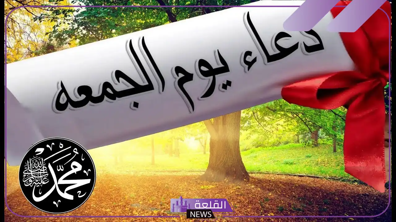 دعاء الجمعة مستجاب.. أجمل دعاء يوم الجمعة 5 دعاء الرسول يوم الجمعة